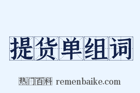 提货单组词是什么意思的图片